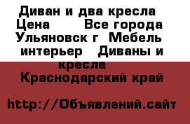 Диван и два кресла › Цена ­ 0 - Все города, Ульяновск г. Мебель, интерьер » Диваны и кресла   . Краснодарский край